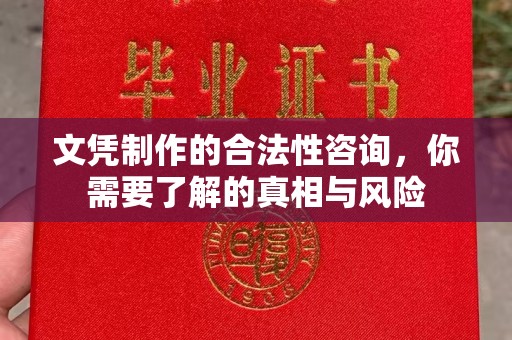 果洛文凭制作的合法性咨询，你需要了解的真相与风险