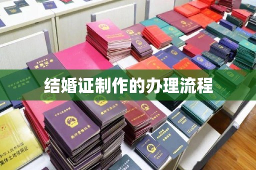 果洛结婚证制作的办理流程