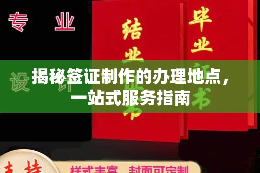 果洛揭秘签证制作的办理地点，一站式服务指南