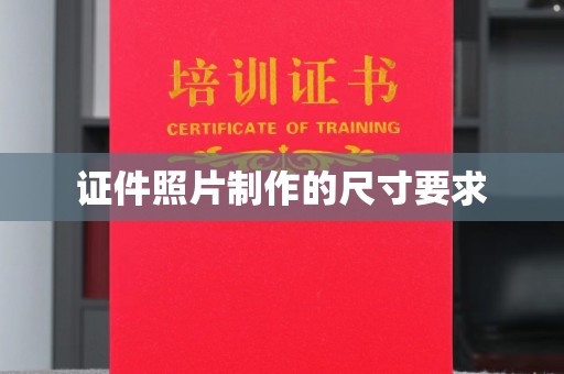 果洛证件照片制作的尺寸要求