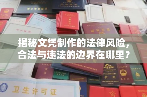 果洛揭秘文凭制作的法律风险，合法与违法的边界在哪里？
