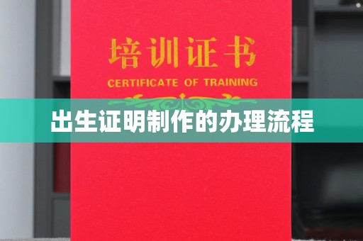 果洛出生证明制作的办理流程
