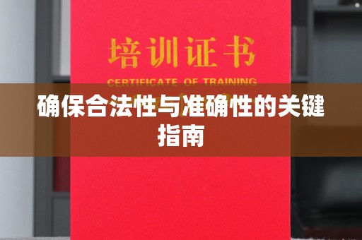 果洛确保合法性与准确性的关键指南