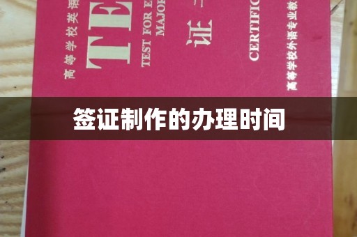 果洛签证制作的办理时间