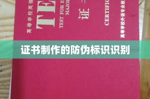 果洛证书制作的防伪标识识别