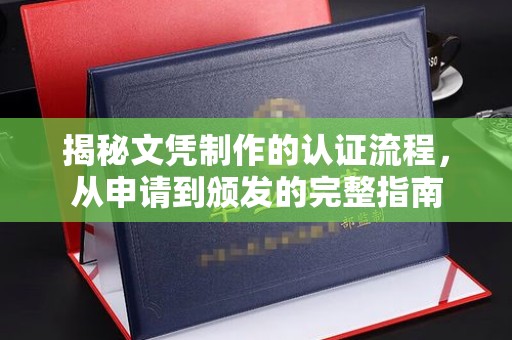 果洛揭秘文凭制作的认证流程，从申请到颁发的完整指南