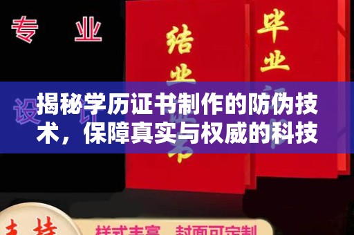 果洛揭秘学历证书制作的防伪技术，保障真实与权威的科技屏障