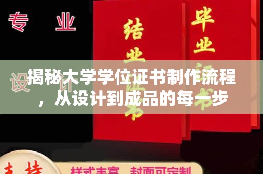 果洛揭秘大学学位证书制作流程，从设计到成品的每一步