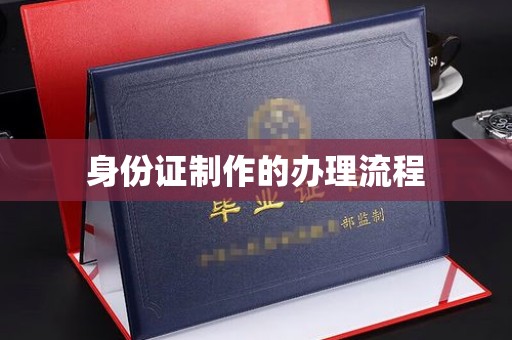 果洛身份证制作的办理流程