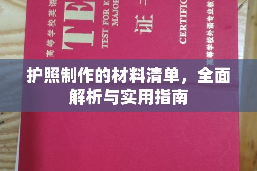 果洛护照制作的材料清单，全面解析与实用指南