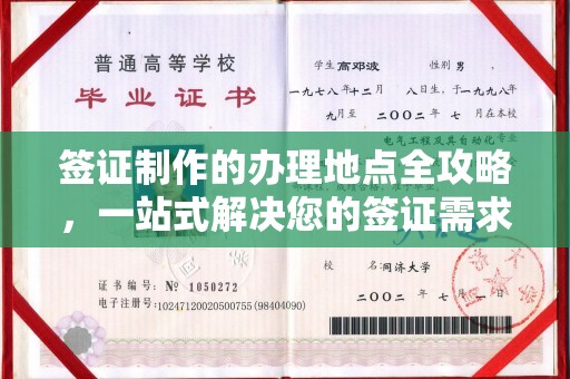 果洛签证制作的办理地点全攻略，一站式解决您的签证需求