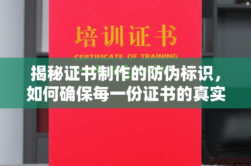 果洛揭秘证书制作的防伪标识，如何确保每一份证书的真实性？