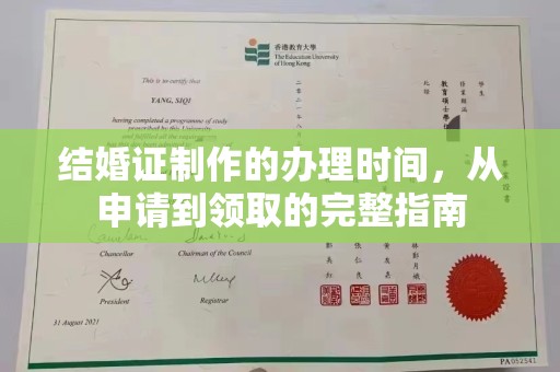果洛结婚证制作的办理时间，从申请到领取的完整指南