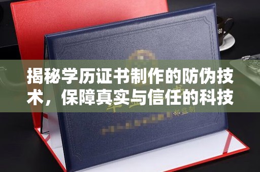 果洛揭秘学历证书制作的防伪技术，保障真实与信任的科技盾牌