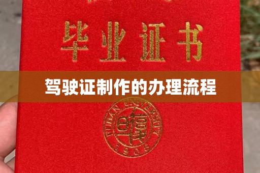 果洛驾驶证制作的办理流程