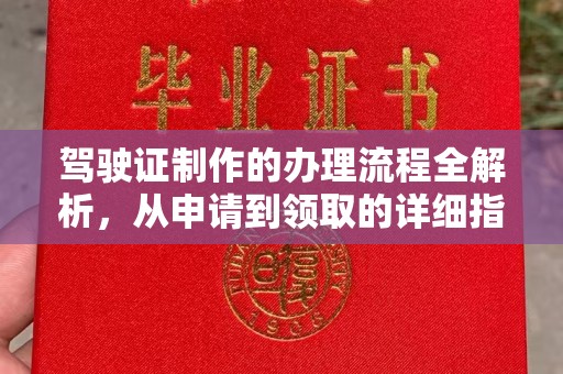 果洛驾驶证制作的办理流程全解析，从申请到领取的详细指南