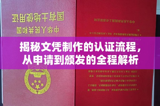 果洛揭秘文凭制作的认证流程，从申请到颁发的全程解析