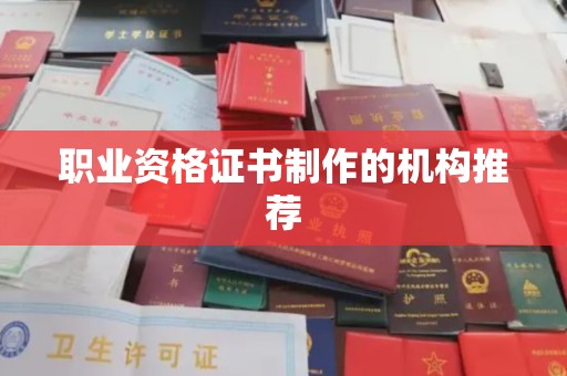 果洛职业资格证书制作的机构推荐