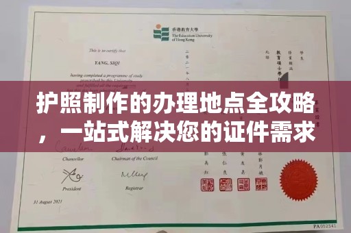 果洛护照制作的办理地点全攻略，一站式解决您的证件需求