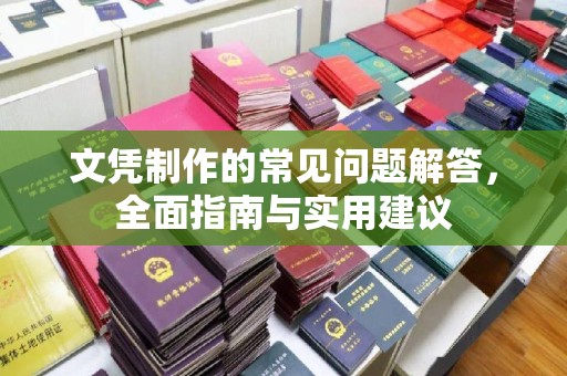 果洛文凭制作的常见问题解答，全面指南与实用建议