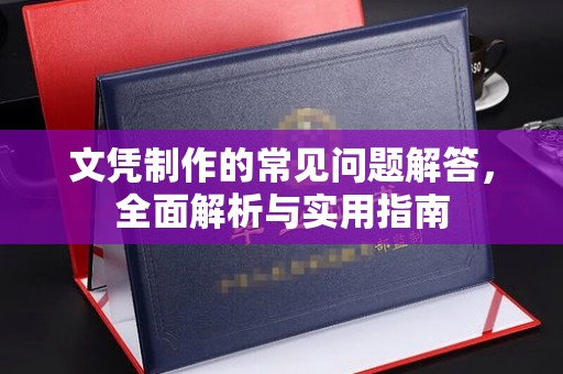 果洛文凭制作的常见问题解答，全面解析与实用指南