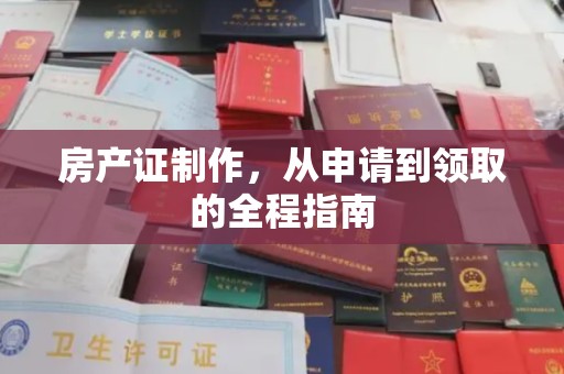 果洛房产证制作，从申请到领取的全程指南