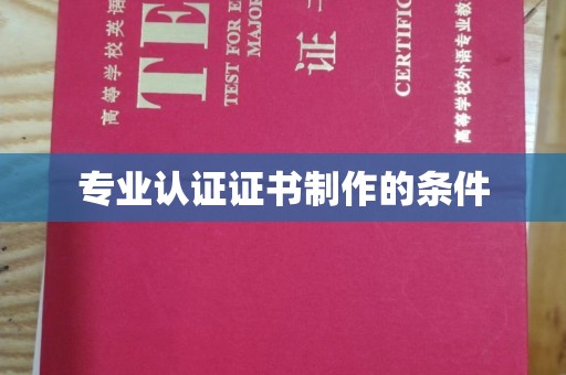 果洛专业认证证书制作的条件