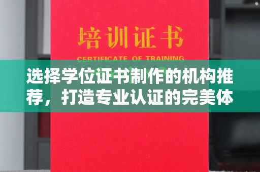 果洛选择学位证书制作的机构推荐，打造专业认证的完美体验