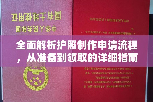 果洛全面解析护照制作申请流程，从准备到领取的详细指南
