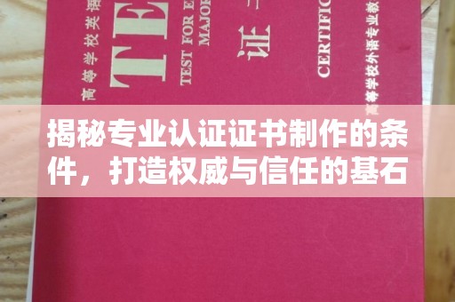 果洛揭秘专业认证证书制作的条件，打造权威与信任的基石