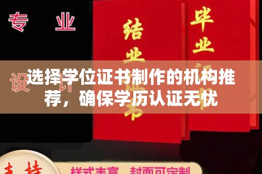 果洛选择学位证书制作的机构推荐，确保学历认证无忧