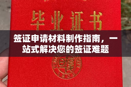 果洛签证申请材料制作指南，一站式解决您的签证难题