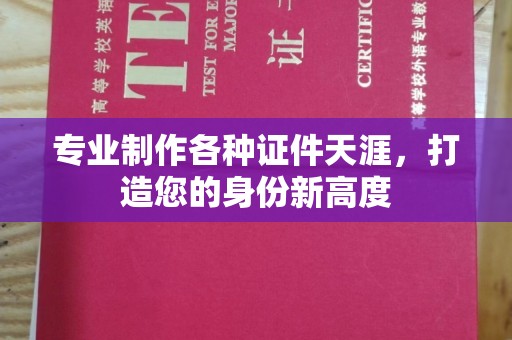 果洛专业制作各种证件天涯，打造您的身份新高度
