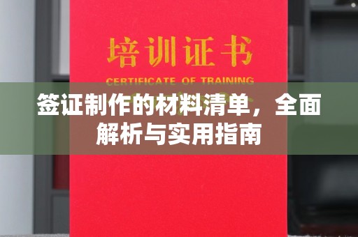 果洛签证制作的材料清单，全面解析与实用指南