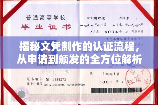 果洛揭秘文凭制作的认证流程，从申请到颁发的全方位解析