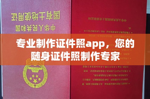 果洛专业制作证件照app，您的随身证件照制作专家