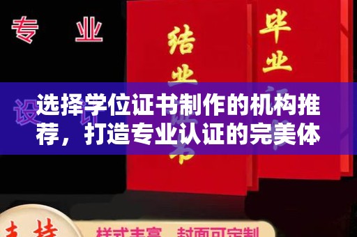 果洛选择学位证书制作的机构推荐，打造专业认证的完美体验