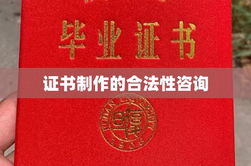 果洛证书制作的合法性咨询