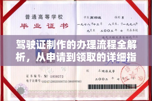 果洛驾驶证制作的办理流程全解析，从申请到领取的详细指南
