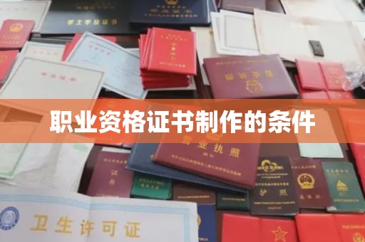 果洛职业资格证书制作的条件