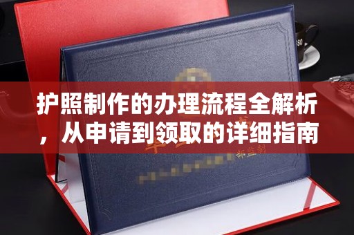 果洛护照制作的办理流程全解析，从申请到领取的详细指南