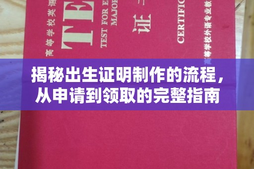 果洛揭秘出生证明制作的流程，从申请到领取的完整指南
