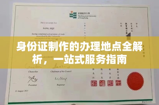 果洛身份证制作的办理地点全解析，一站式服务指南