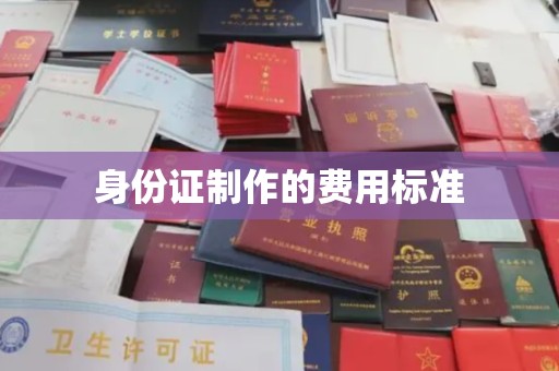 果洛身份证制作的费用标准
