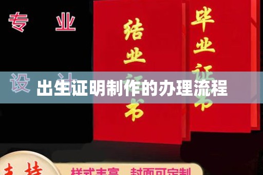 果洛出生证明制作的办理流程