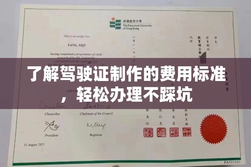 果洛了解驾驶证制作的费用标准，轻松办理不踩坑