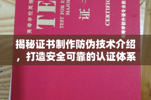 果洛揭秘证书制作防伪技术介绍，打造安全可靠的认证体系