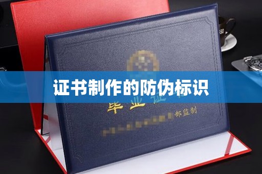 果洛证书制作的防伪标识