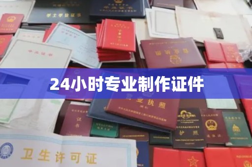 果洛24小时专业制作证件