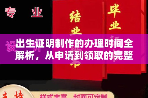 果洛出生证明制作的办理时间全解析，从申请到领取的完整指南